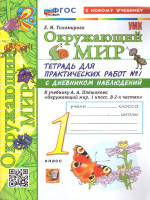 Окружающий мир 1 класс. Тетрадь для практических работ №1 с дневником наблюдений. ФГОС Новый