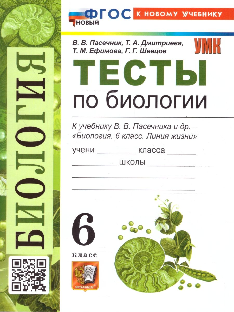 Биология 6 класс. Тесты. К учебнику В. В. Пасечника. ФГОС Новый