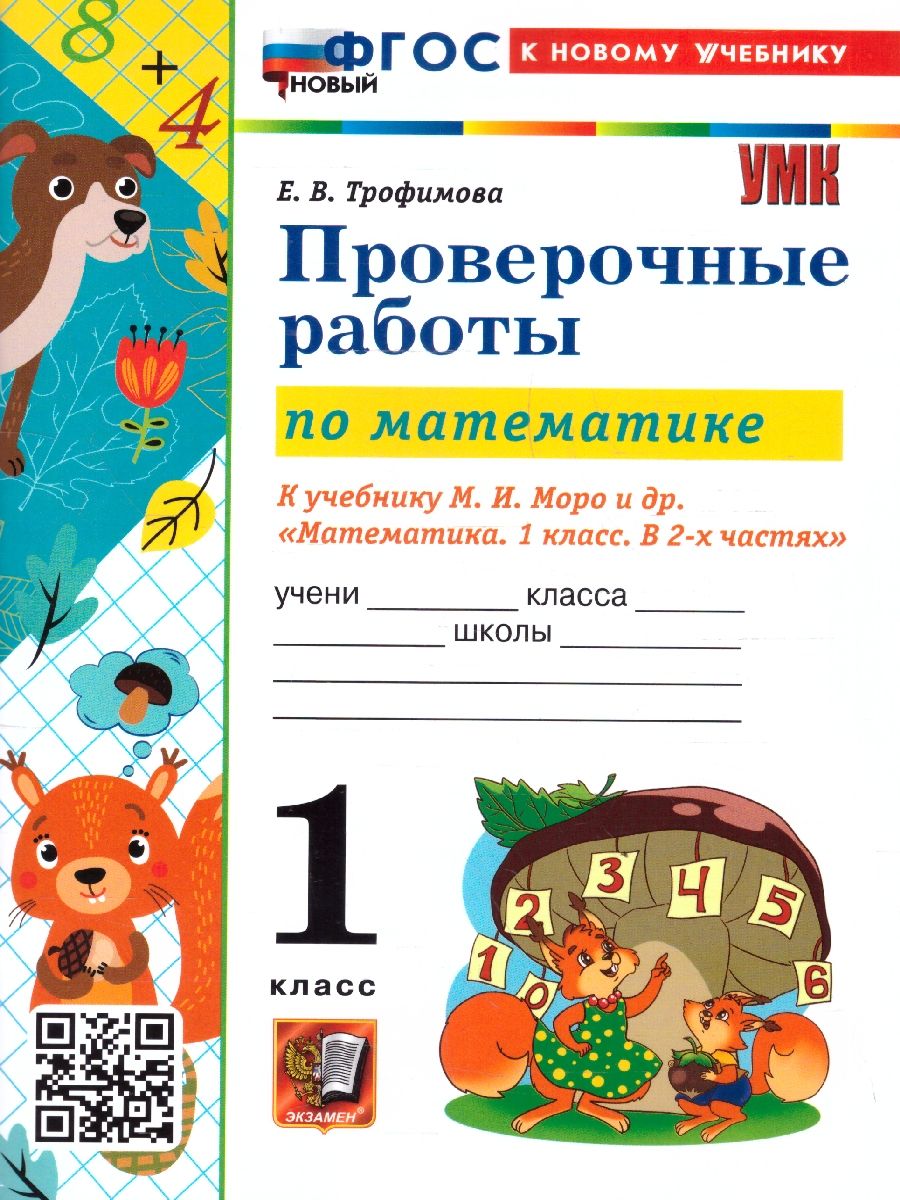 Математика 1 класс. Проверочные работы. ФГОС Новый
