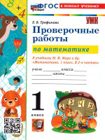 Математика 1 класс. Проверочные работы. ФГОС Новый