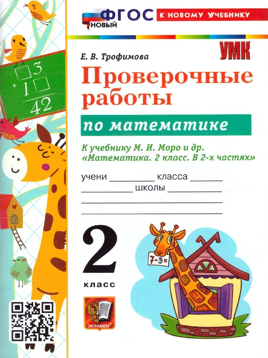 Математика 2 класс. Проверочные работы. К новому учебнику. ФГОС НОВЫЙ