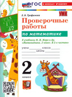 Математика 2 класс. Проверочные работы. К новому учебнику. ФГОС НОВЫЙ
