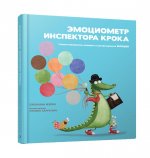 Эмоциометр инспектора Крока