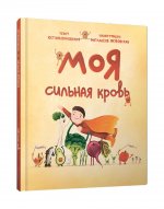 Моя сильная кровь