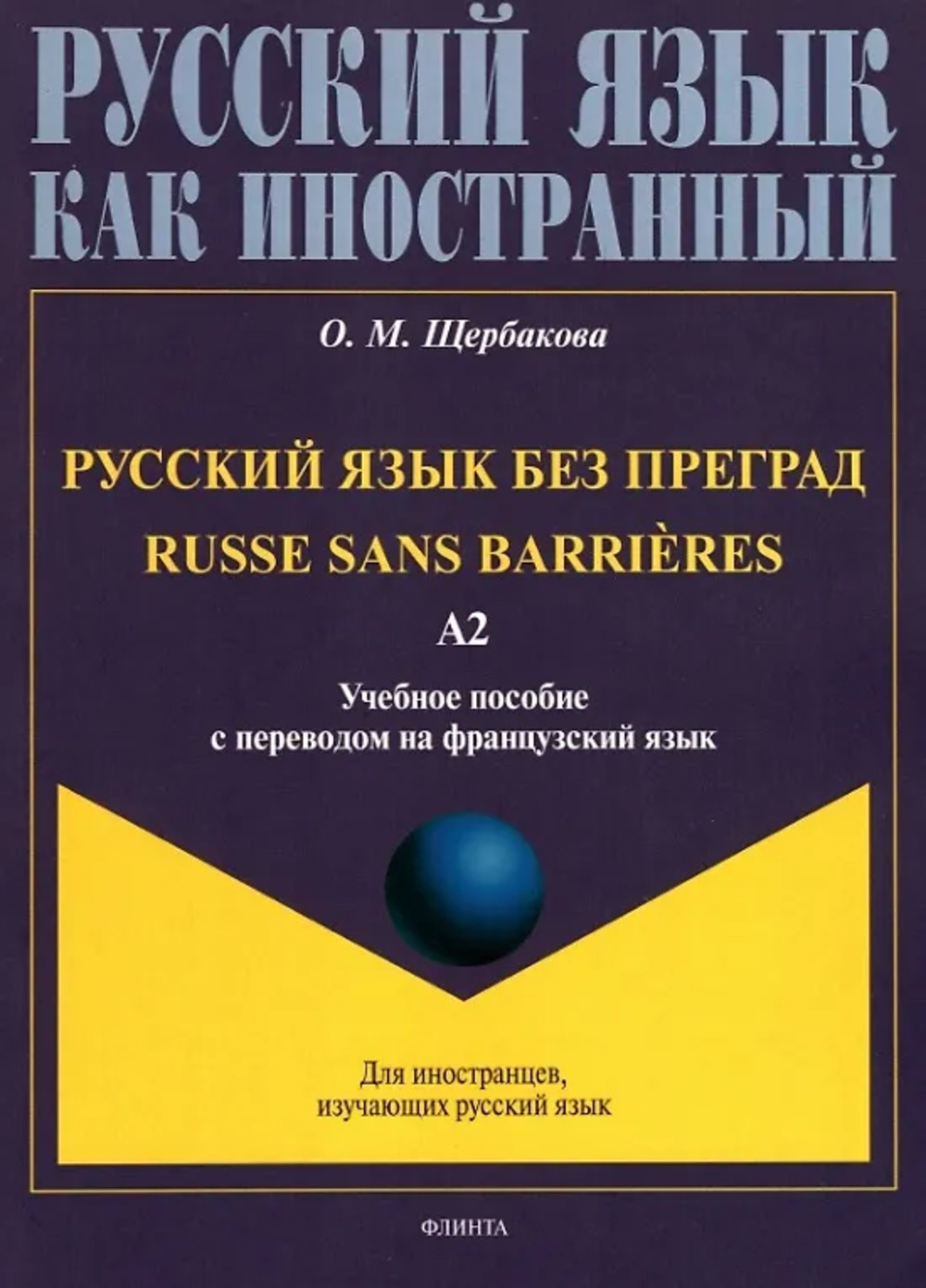 Русский язык без преград = Russe sans barri?res, А2 : учеб. пособие с переводом на французский язык