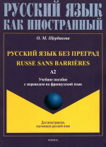 Русский язык без преград = Russe sans barri?res, А2 : учеб. пособие с переводом на французский язык