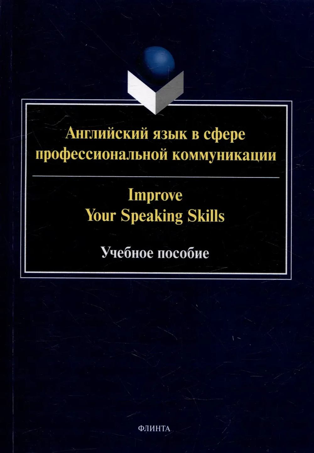 Английский язык в сфере профессиональной коммуникации : учеб. пособие