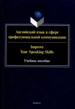 Английский язык в сфере профессиональной коммуникации : учеб. пособие