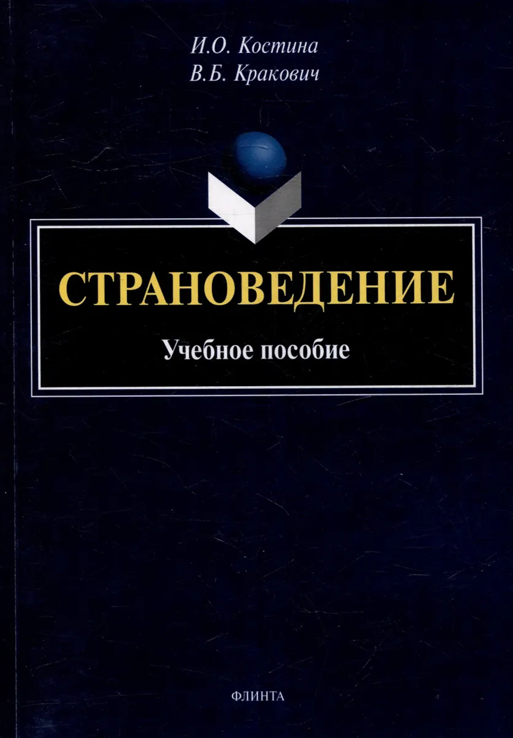 Страноведение : учебное пособие