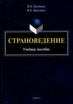 Страноведение : учебное пособие