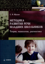 Методика развития речи младших школьников : теория, технологии, диагностика : учеб. пособие