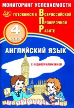 Мичугина. Английский язык. 4 кл. Мониторинг успеваемости. Готовимся к ВПР (с аудиокурсом)
