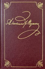 Пушкин А.С.Полное собрание сочинений в 20 т. Т.9, кн.1. Романы и повести. 1819-1832, 2024