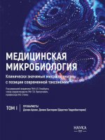 Медицинская Микробиология. Клинически значимые микроорганизмы с позиции современной таксономии. Том I