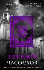 Черный часослов (Серия "Белый город", Книга 4)