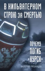 В кильватерном строю за смертью. Почему погиб «Курск»