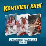 Благословение небожителей. Том 4-6" (мягкий переплет)