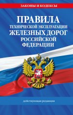 Правила технической эксплуатации железных дорог РФ. Действующая редакция (твердый переплет)