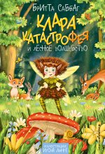 Клара Катастрофея и лесное волшебство (#2)