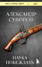 Наука побеждать