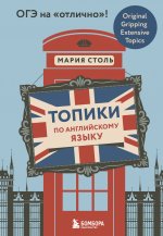 Топики по английскому языку. ОГЭ на "отлично"!