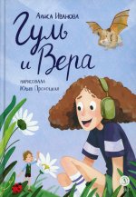 Иванова. Гуль и Вера
