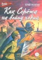 ВД Яковлев. Как Серёжа на войну ходил