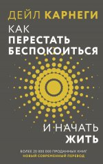 Как перестать беспокоиться и начать жить