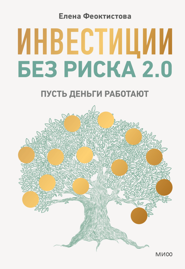 ЭП10_Инвестиции без риска 2.0. Пусть деньги работают