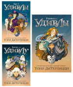 Фантастический подарок. В поисках УдивЛы. Сборный комплект из 3-х книг в т.у