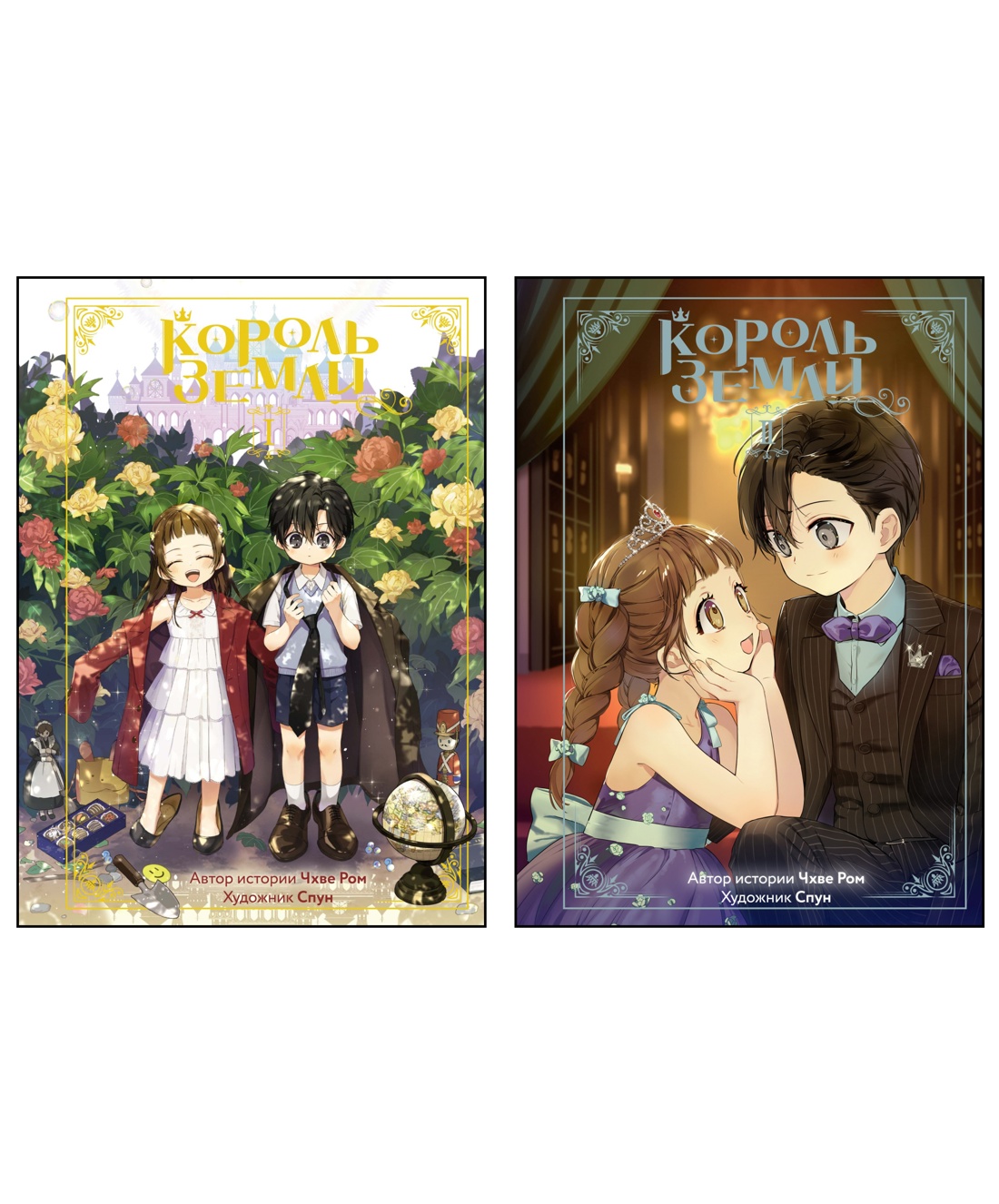 Король земли. Сборный комплект из 2-х книг в т.у