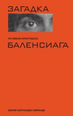 Загадка по имени Кристобаль Баленсиага (суперобложка)