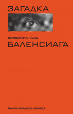Загадка по имени Кристобаль Баленсиага (суперобложка)