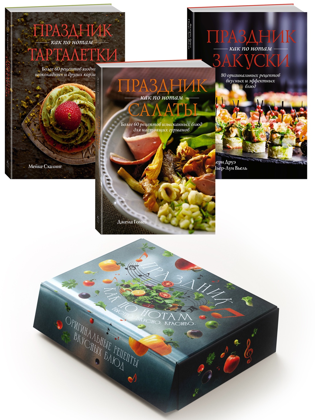 «Праздник как по нотам. Быстро. Вкусно. Красиво». Сборный комплект в коробе из 3-х книг