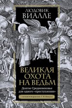 Великая охота на ведьм. Долгое Средневековье для одного "преступления"