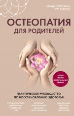 Остеопатия для родителей. Практическое руководство по восстановлению здоровья
