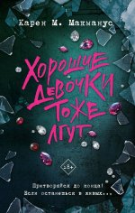 Хорошие девочки тоже лгут