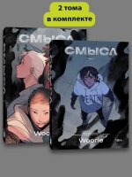 Комплект комиксов Woorie. Смысл (Том 1-2)