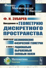 Введение в геометрию дискретного пространства: Общий обзор возникновения физической геометрии в связи с рационально выраженным силовым полем