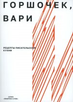 Горшочек, вари: рецепты писательской кухни