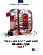10 главных российских HR-трендов — 2025