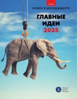 Главные идеи — 2025
