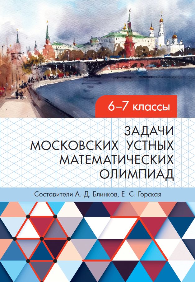 Задачи московских устных математических олимпиад 6–7 классов (2-е, переработанное)