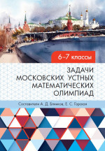 Задачи московских устных математических олимпиад 6–7 классов (2-е, переработанное)
