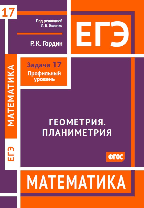 ЕГЭ. Математика. Геометрия. Планиметрия. Задача 17 (профильный уровень)