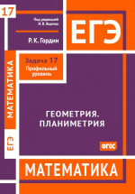 ЕГЭ. Математика. Геометрия. Планиметрия. Задача 17 (профильный уровень)