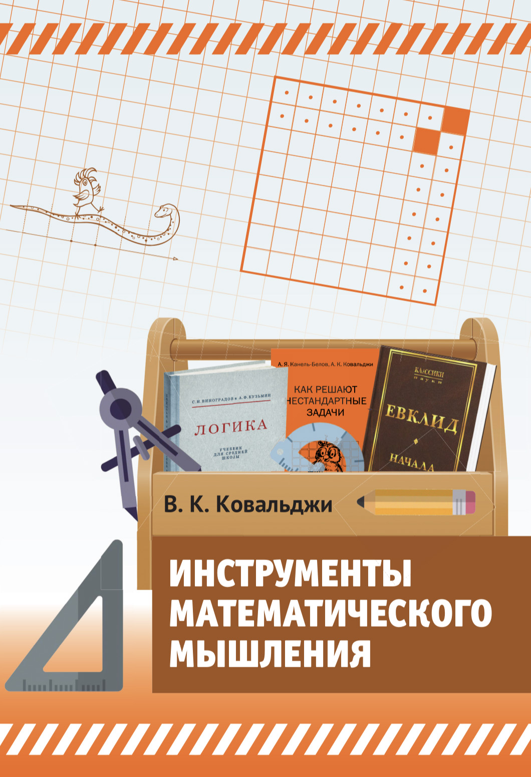 Инструменты математического мышления (2-е, стереотипное)