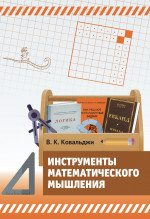 Инструменты математического мышления (2-е, стереотипное)