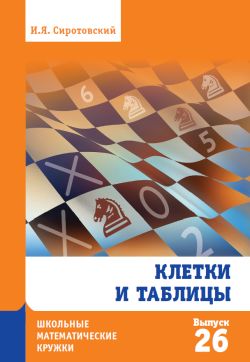 Клетки и таблицы (2-е, стереотипное)