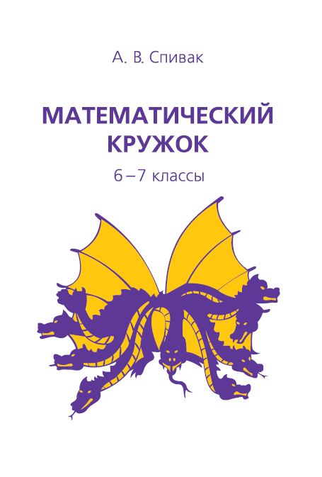 Математический кружок. 6–7 классы (13-е, стереотипное)